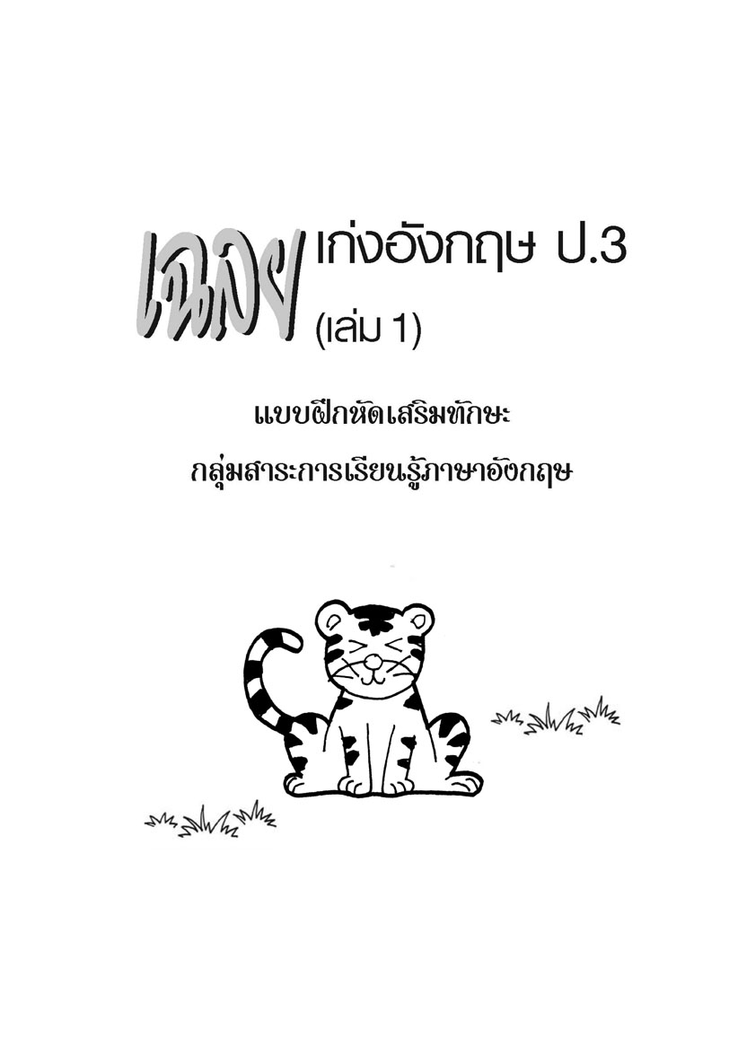 เก่ง ภาษาอังกฤษ ป.3 เล่ม 1 พิเศษ เพิ่มแนวข้อสอบแข่งขัน โดย พ.ศ.พัฒนา