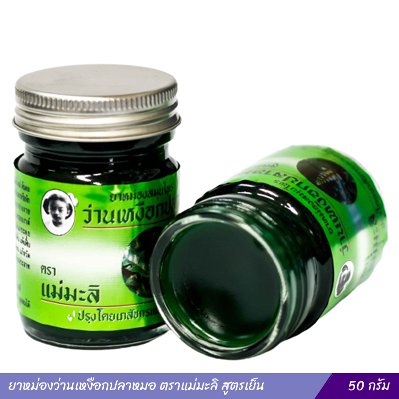 ยาหม่องว่านเหงือกปลาหมอ ตราแม่มะลิ สูตรเย็น 50 กรัม
