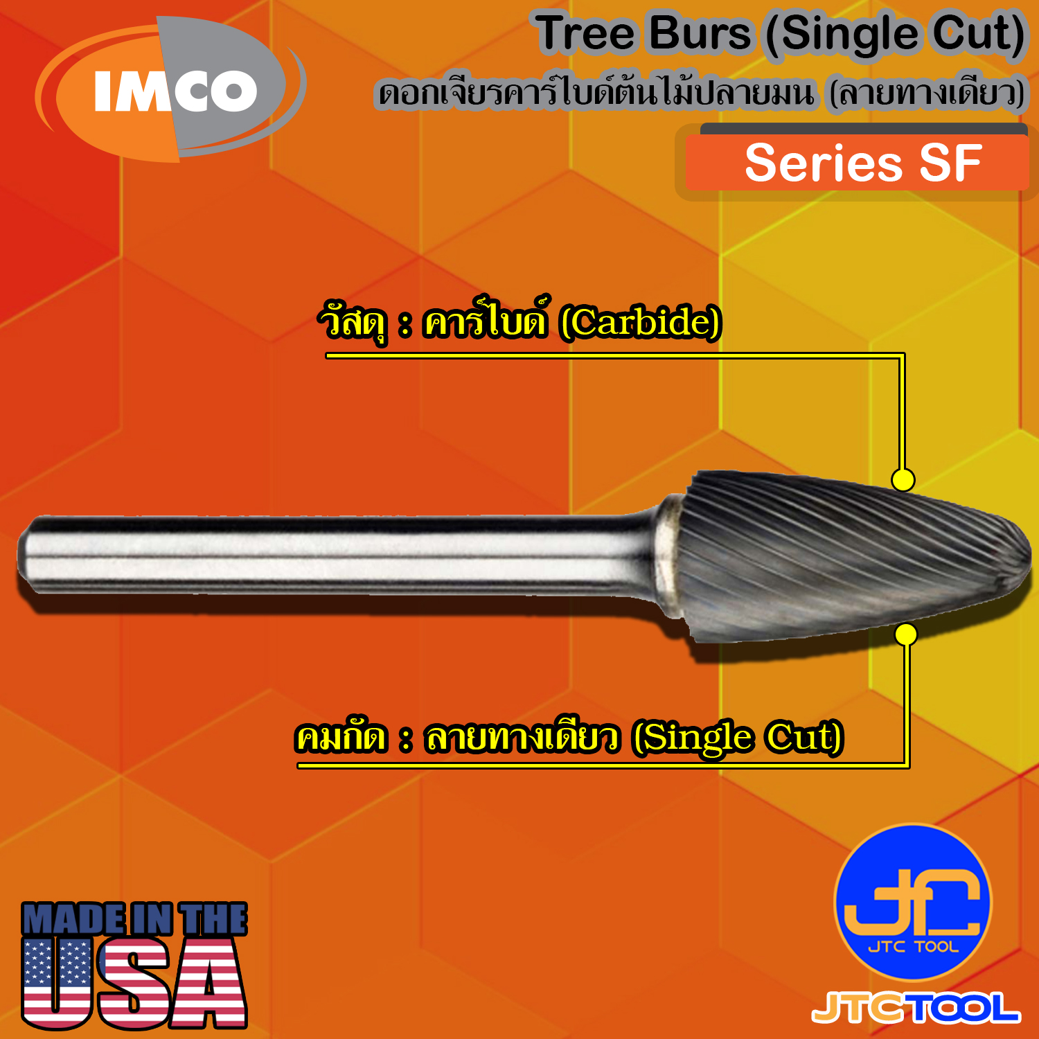 Imco ดอกเจียร์คาร์ไบด์ทรงต้นไม้ปลายมนลายทางเดียว รุ่น SF - Tree-Shape Radius-End Burs Single Cut Series SF