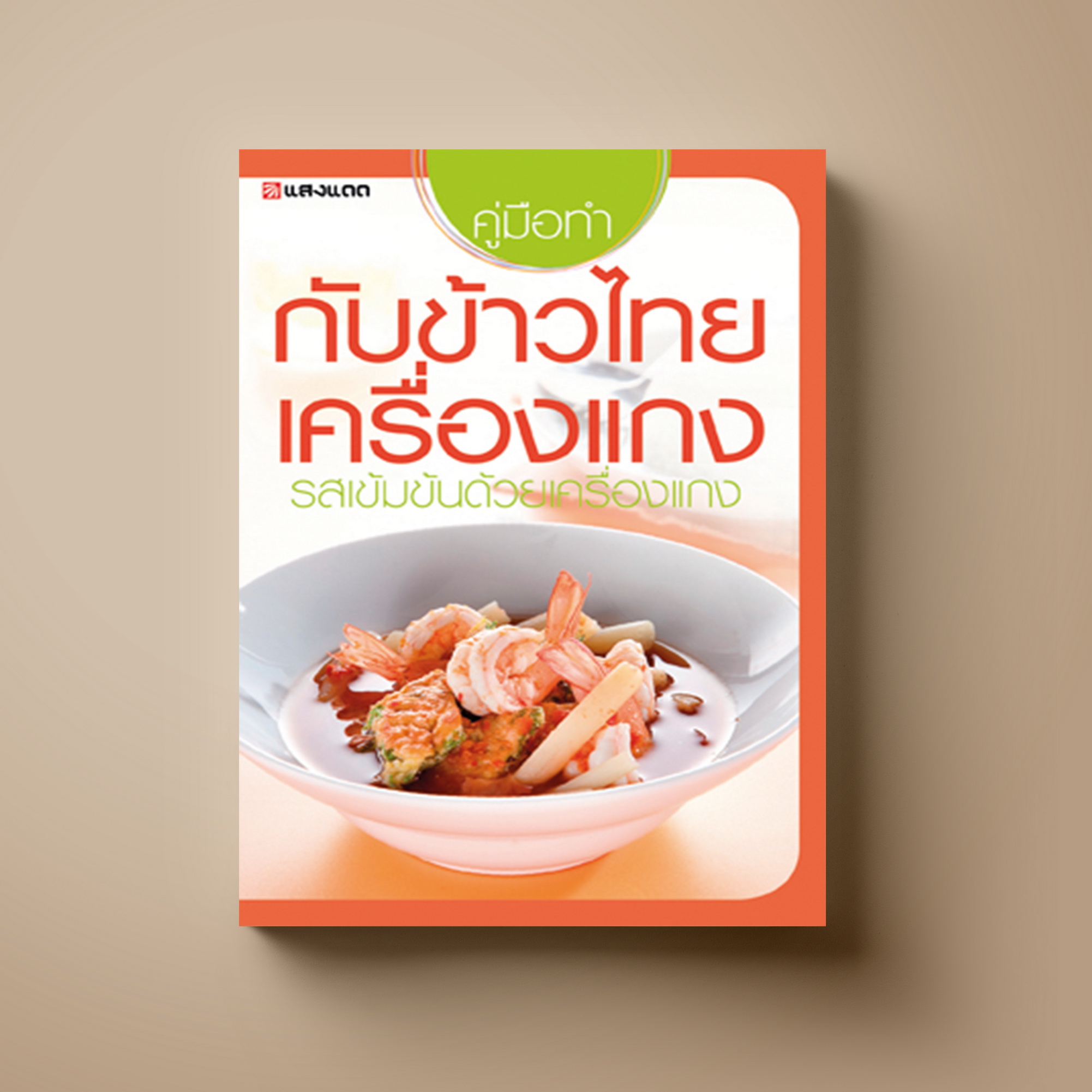 กับข้าวไทยเครื่องแกง