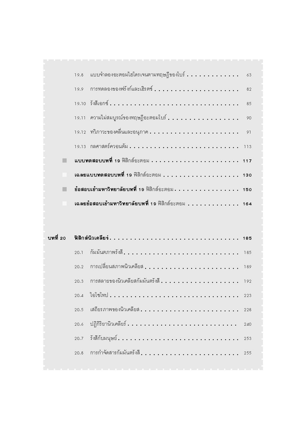 คู่มือ ฟิสิกส์ เพิ่มเติม ม. 6 เล่ม 6 (หลักสูตรใหม่) โดย พ.ศ.พัฒนา