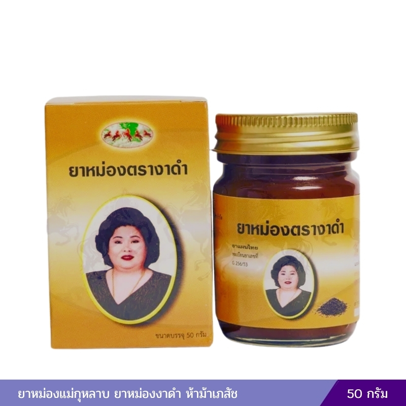 ยาหม่องตรางาดำ แม่กุหลาบ (50 กรัม)