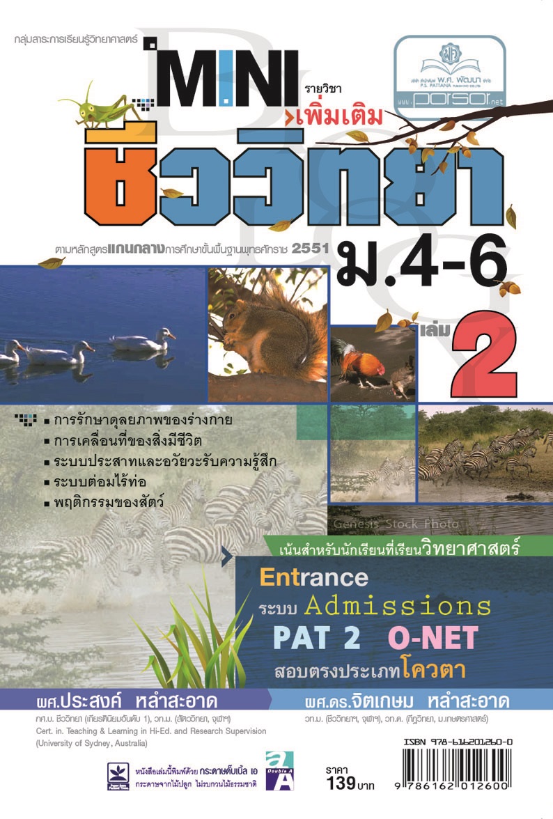 mini ชีววิทยา เพิ่มเติม ม. 4-6 เล่ม 2 (หลักสูตร 2551) โดย พ.ศ.พัฒนา