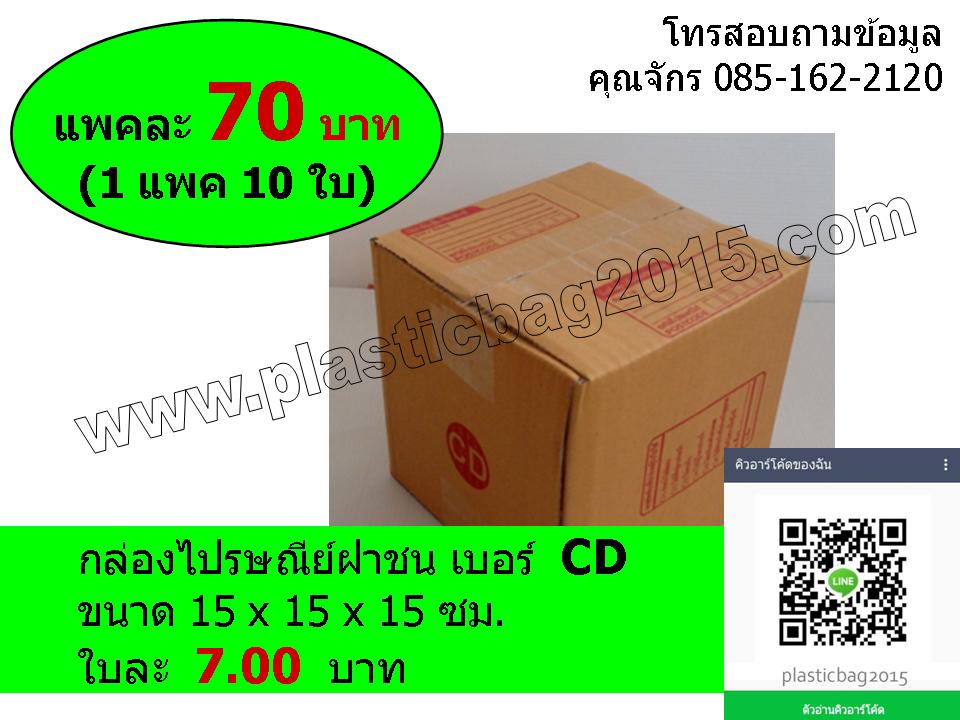 กล่องไปรษณีย์เบอร์ C เบอร์ D และเบอร์ CD