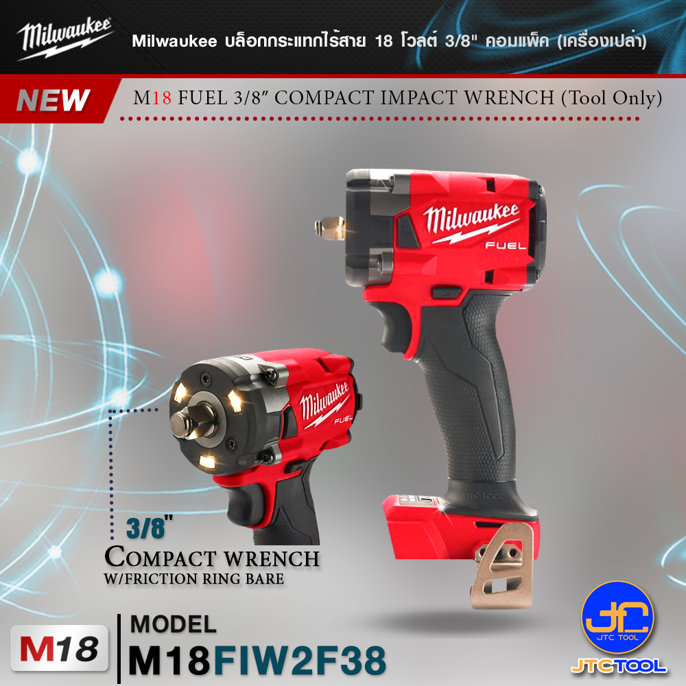 Milwaukee บล็อกกระแทกไร้สาย 18 โวลต์ 3/8″ คอมแพ็ค รุ่น M18FIW2F38 (เครื่องเปล่า) - M18 V. FUEL™ 3/8″ COMPACT IMPACT WRENCH(Tool Only)