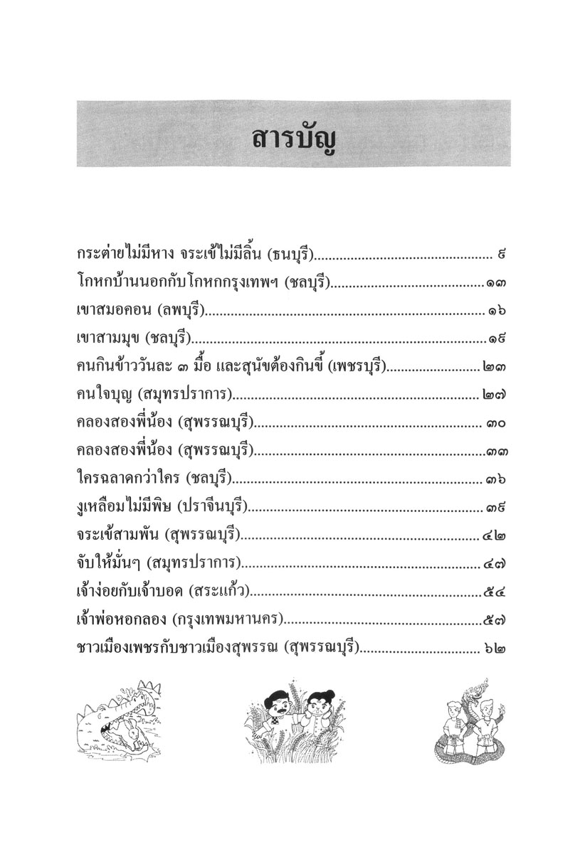 รวมนิทานพื้นบ้าน ประจำจังหวัดภาคกลาง (ปกแข็ง) โดย พ.ศ.พัฒนา