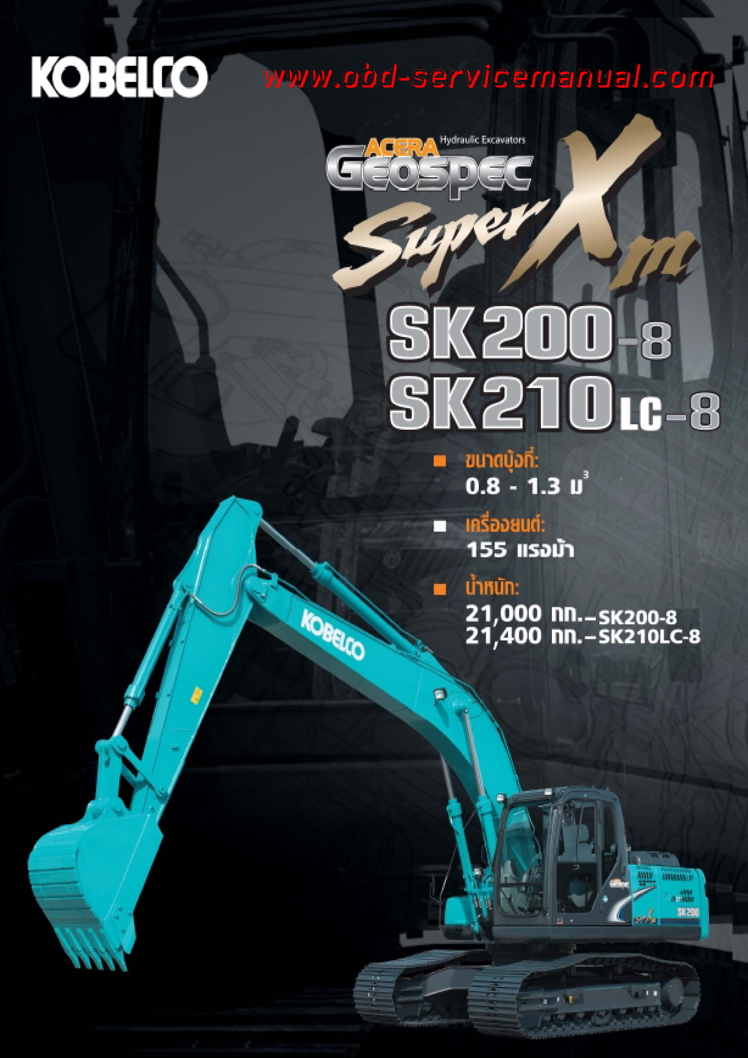 หนังสือ คู่มือซ่อม วงจรไฟฟ้า วงจรไฮดรอลิก (ทั้งคัน) KOBELCO SK200-8, SK210LC-8