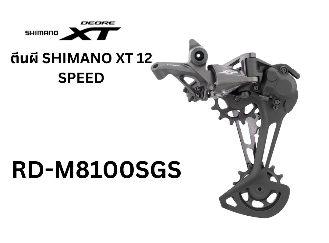 ตีนผี XT 12 Speed รุ่น RD-M8100SGS