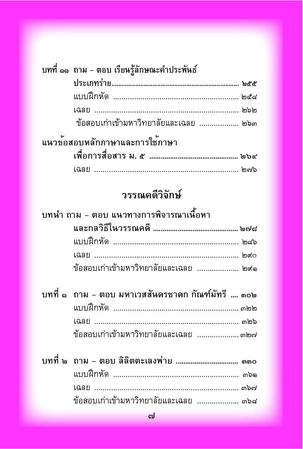 mini ภาษาไทย ม.5 หลักภาษาเพื่อการสื่อสาร และวรรณคดีวิจักษ์ โดย พ.ศ.พัฒนา