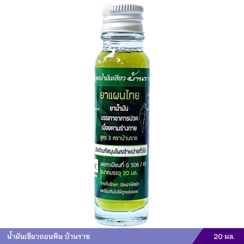 น้ำมันเขียวถอนพิษ บ้านราช (20 มล.)