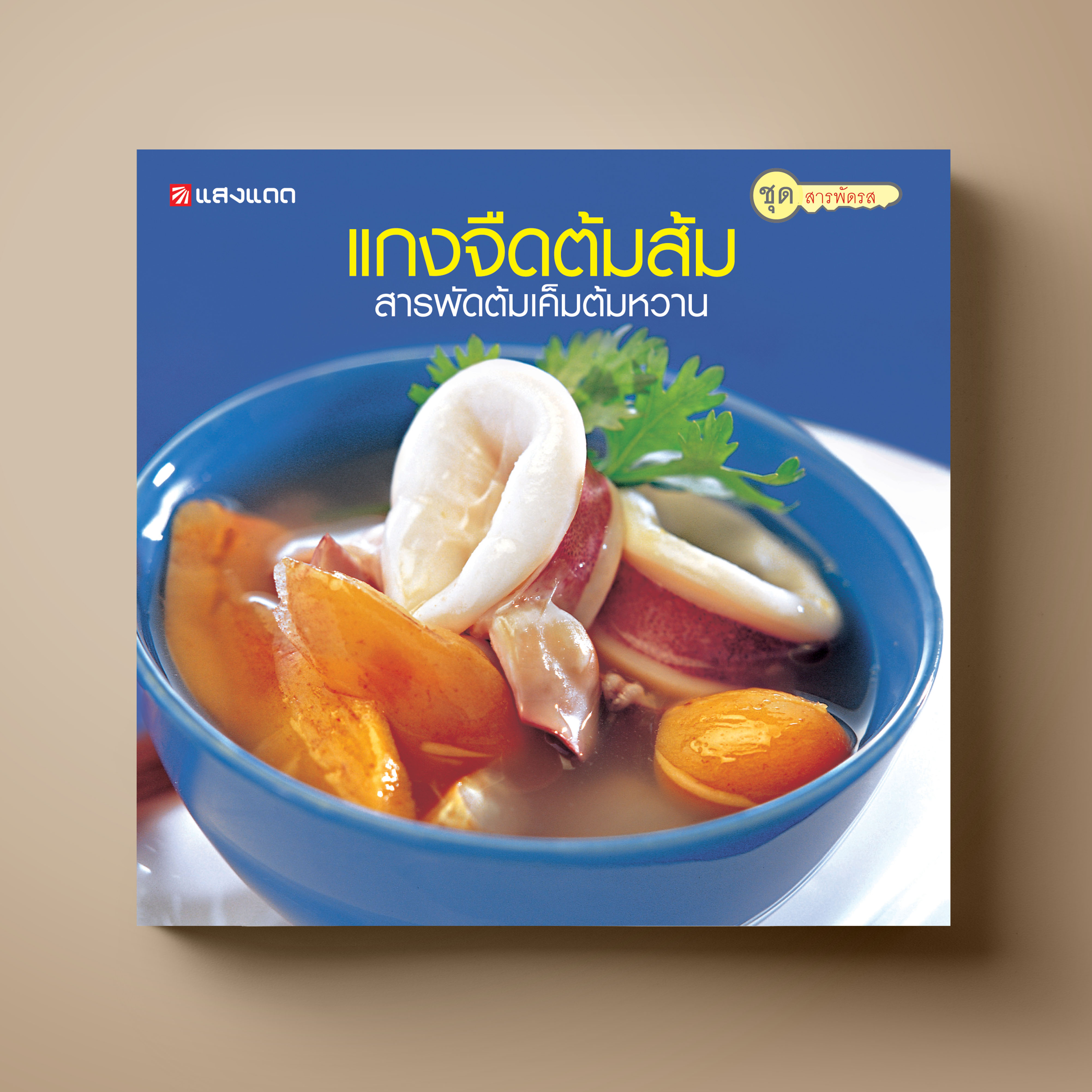 แกงจืดต้มส้ม