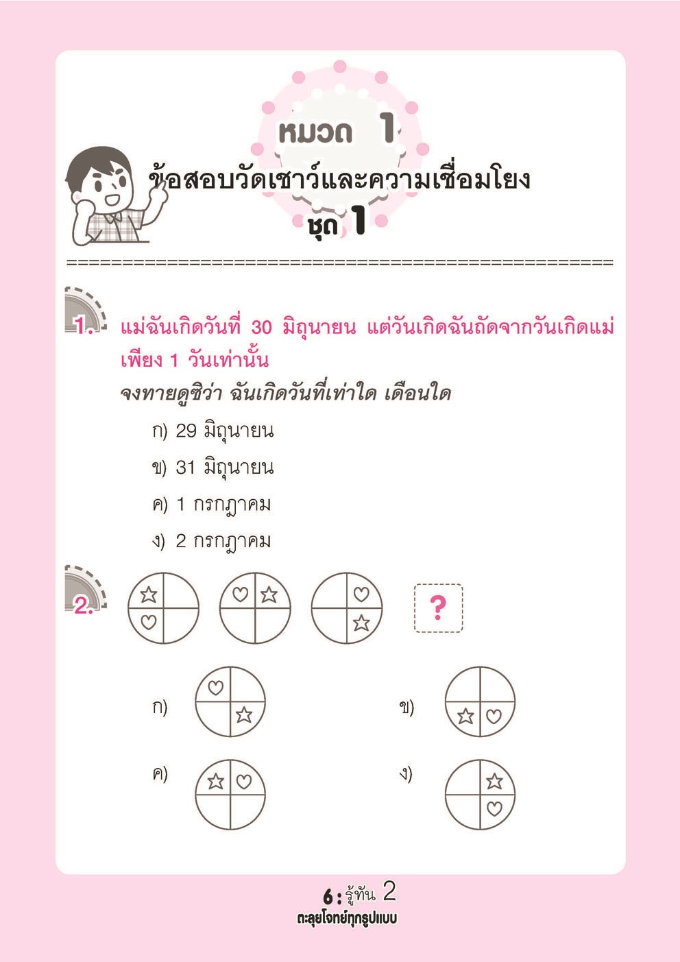 รู้ทัน 2 สอบเข้าสาธิต ป.1 ฉบับตะลุยโจทย์ทุกรูปแบบ