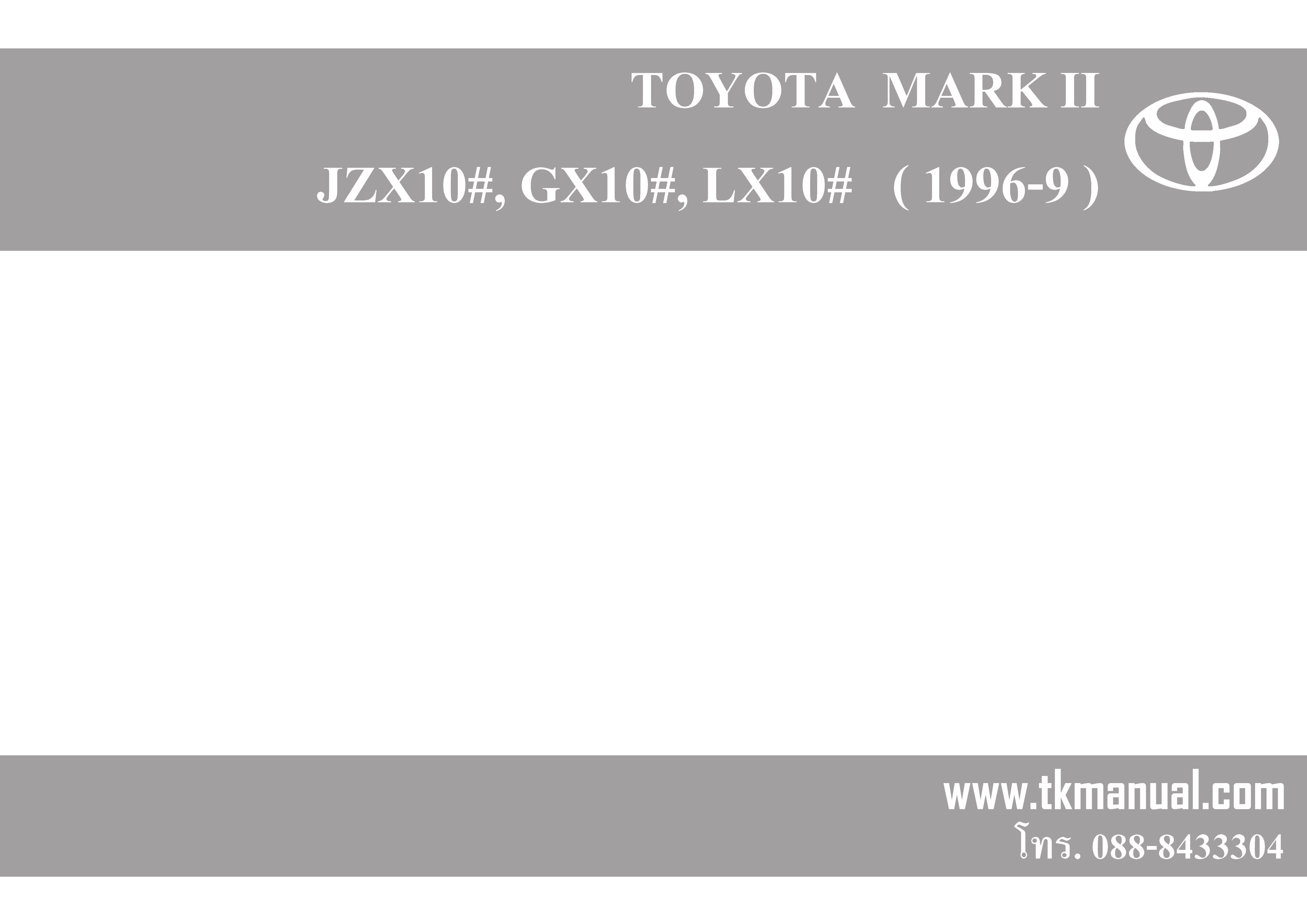 หนังสือ วงจรไฟฟ้า Wiring Diagram เครื่องยนต์ 1JZ-GTE VVTI JZX100 TOYOTA MARK II 1997