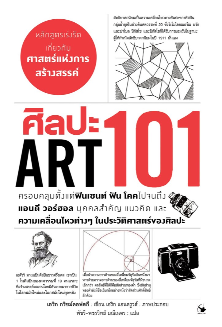ศิลปะ 101