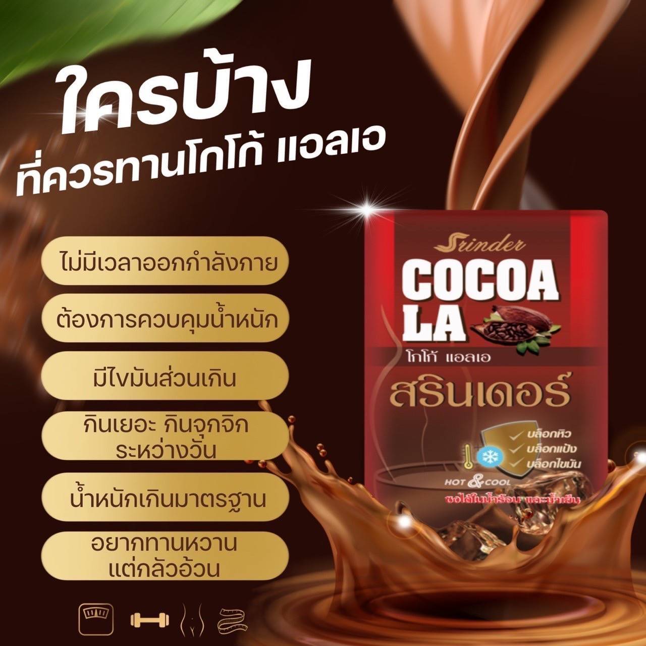 โกโก้ สรินเดอร์ เร่งเผาผลาญ น้ำตาล0% คุมหิว ลดน้ำหนัก หอมกลิ่นโกโก้แท้