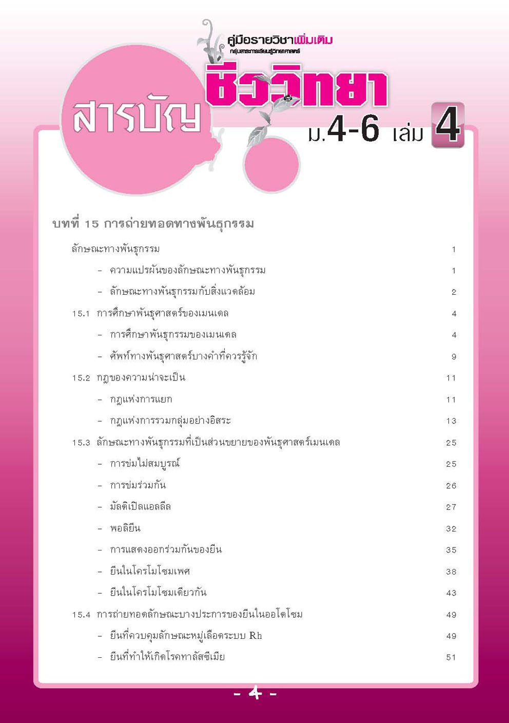 คู่มือชีววิทยา เพิ่มเติม ม. 4-6 เล่ม 4 (หลักสูตร 2551) โดย พ.ศ.พัฒนา