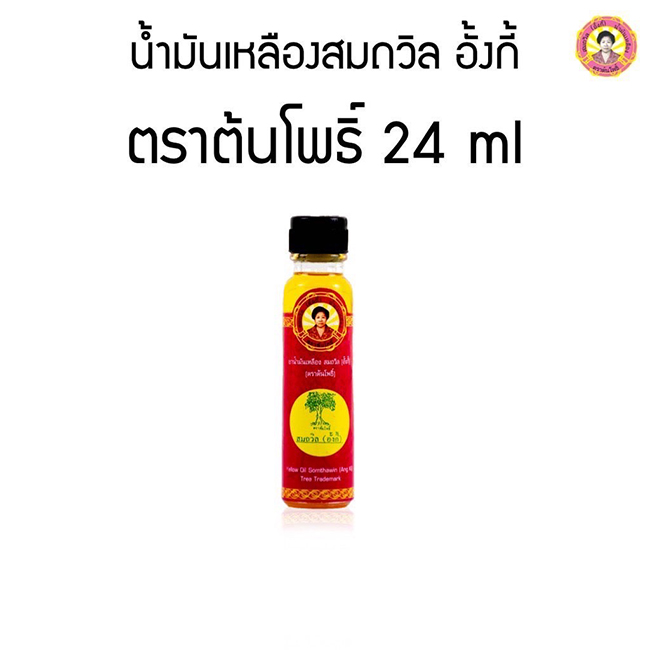 น้ำมันเหลืองสมถวิล อั้งกี้ ตราต้นโพธิ์ 24cc