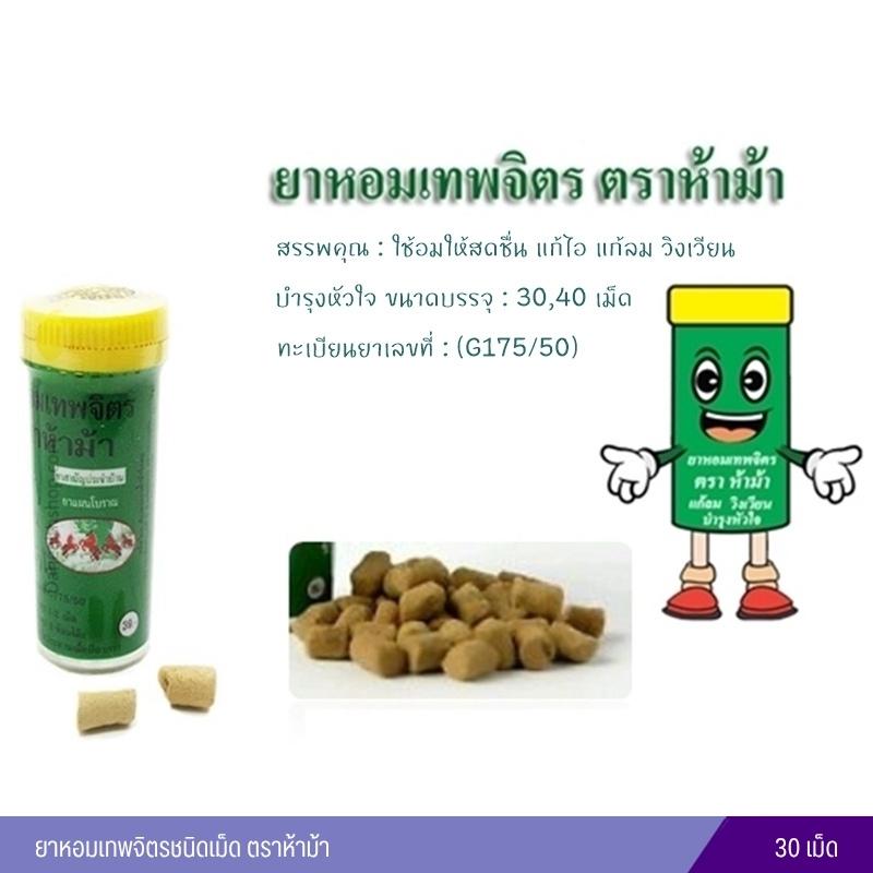 ยาหอมเทพจิตรชนิดเม็ด 30 เม็ด ตราห้าม้า