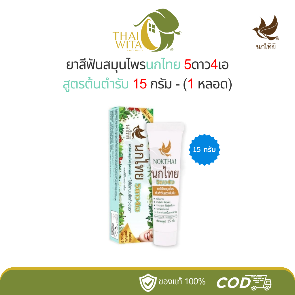 ยาสีฟันสมุนไพรนกไทย 5ดาว4เอ สูตรต้นตำรับ เข้มข้น 5star4a (15 กรัม) หลอด