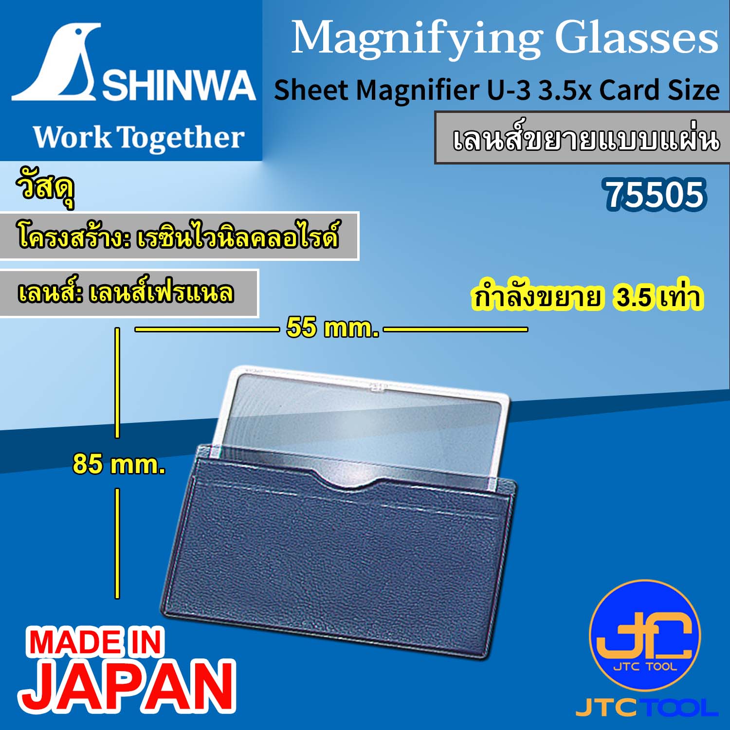 เลนส์ขยายแบบแผ่น - Sheet Magnifier No.75505 [Brand: Shinwa]