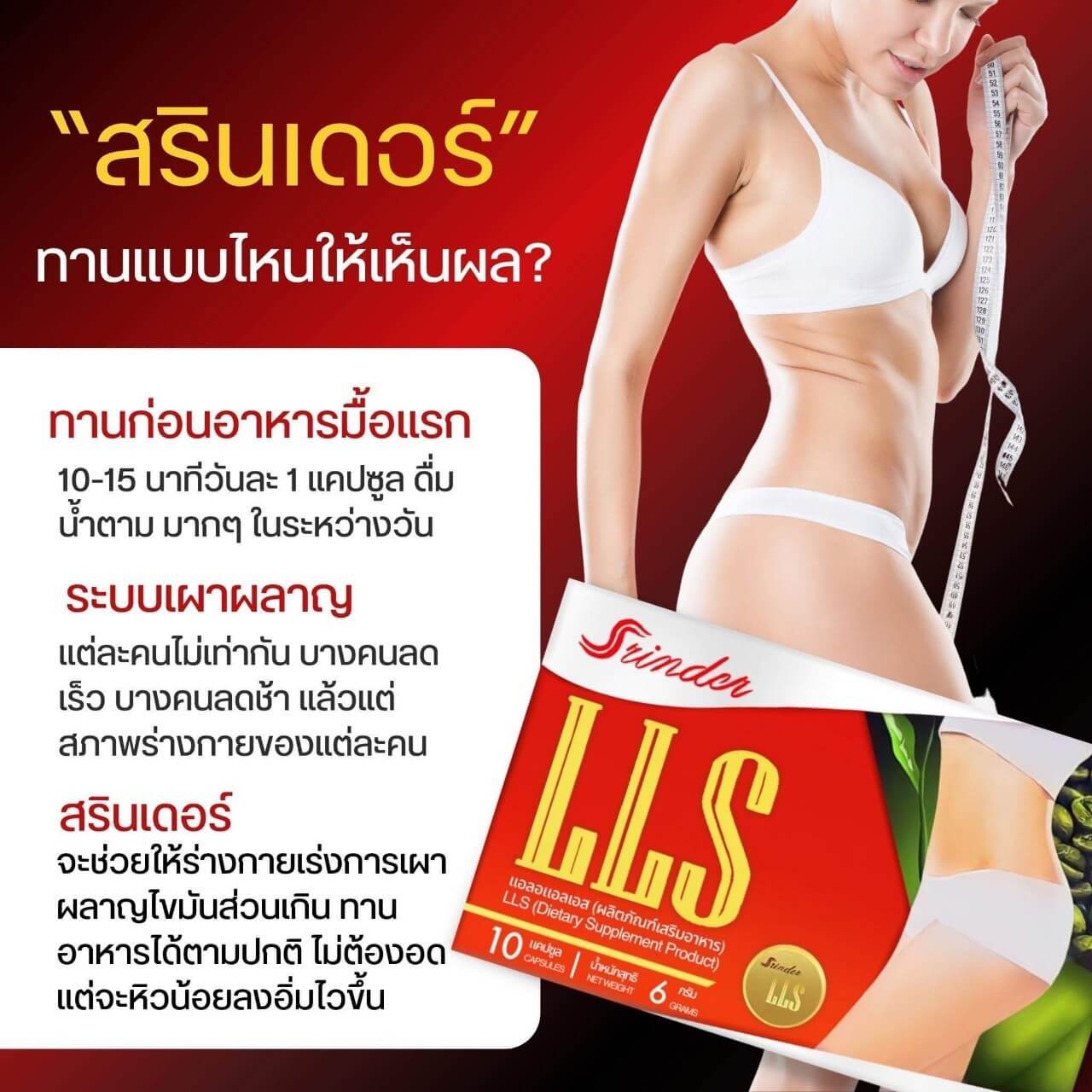 Srinder LLS อาหารเสริมลดน้ำหนัก สรินเดอร์ (1-6กล่อง)