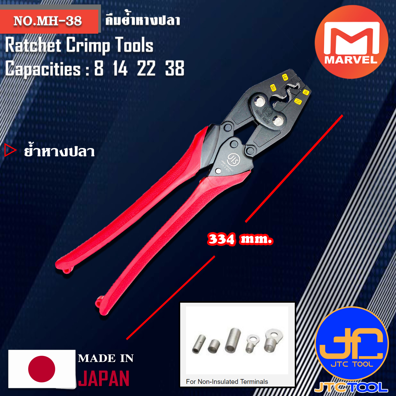 Marvel คีมย้ำหางปลา ขนาด 8 14 22 38 ยาว 334มิล รุ่น MH-38 - Ratchet Crimp Tools for Non-Insulated Terminal No.MH-38