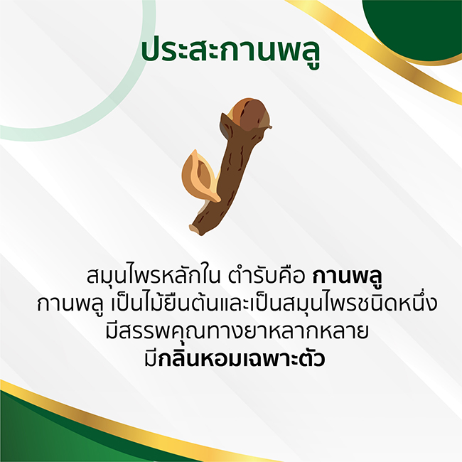 ยาประสะกานพลู ขาวละออ 60 แคปซูล