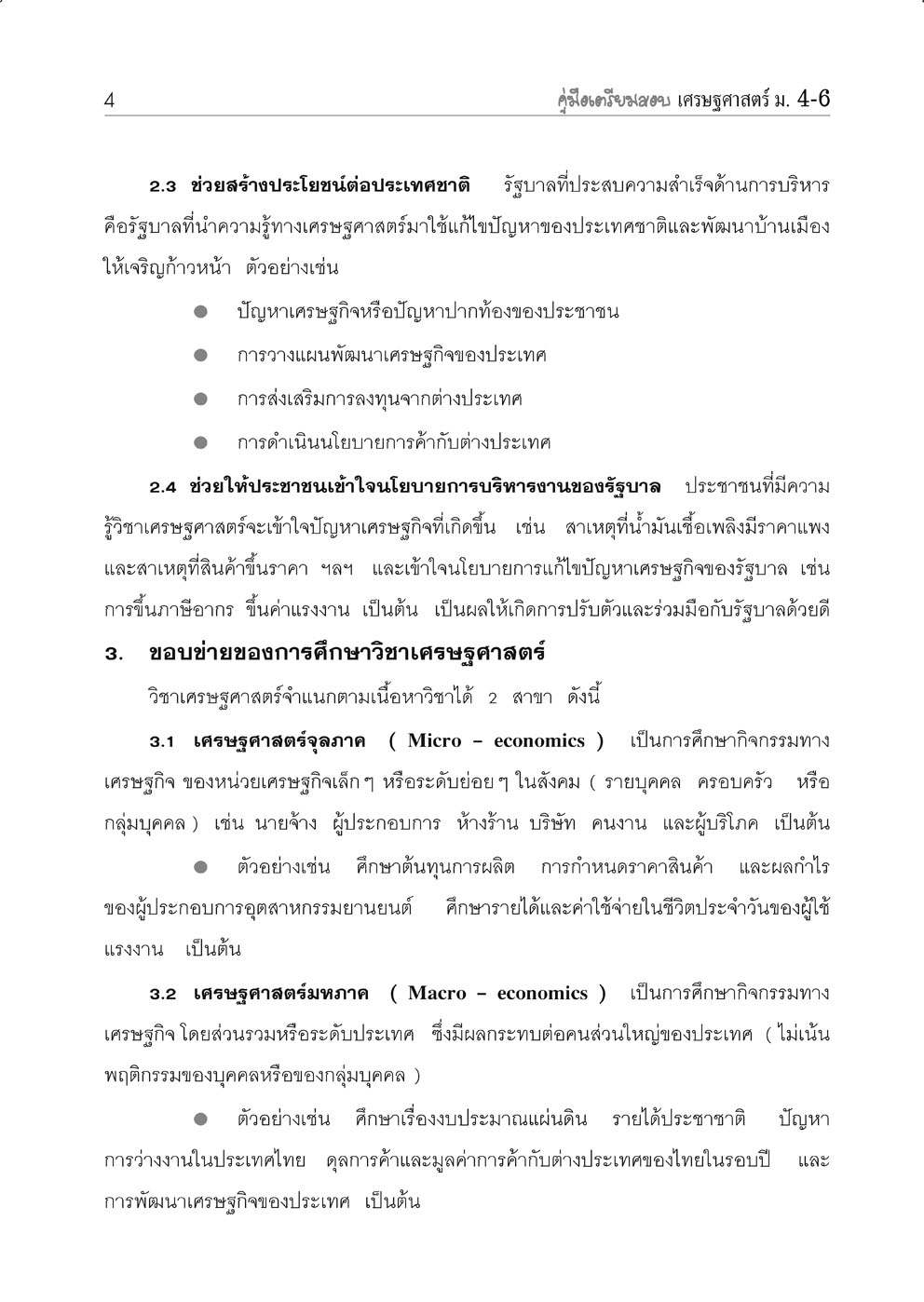 คู่มือเตรียมสอบสังคม เศรษฐศาสตร์ ม.4-6 โดย พ.ศ.พัฒนา