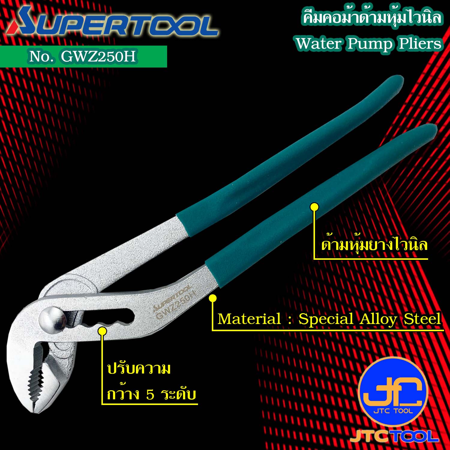 Supertool คีมคอม้าด้ามหุ้มไวนิล รุ่น GWZ250H - Water Pump Pliers Vynil Grip No.GWZ250H