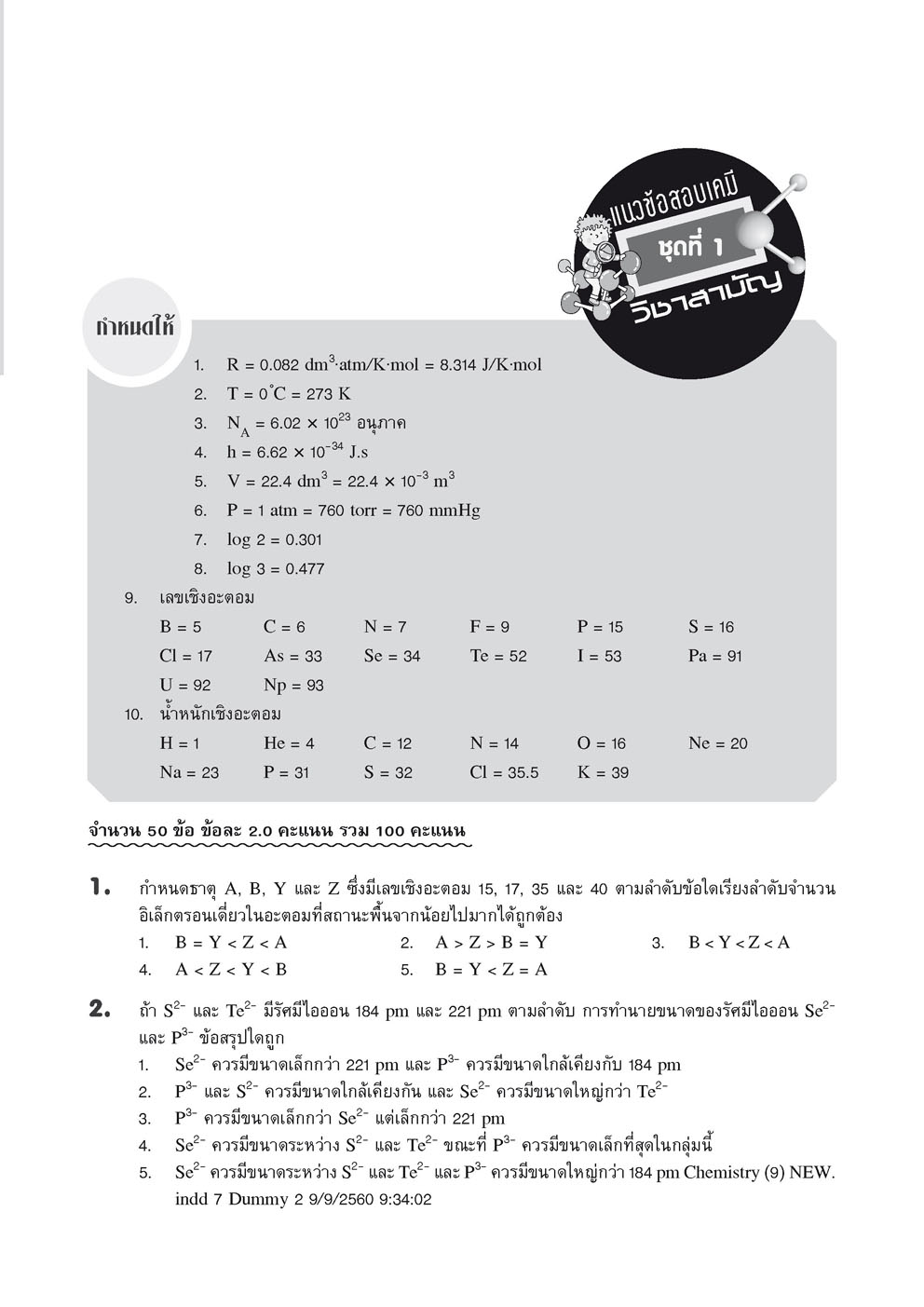ลุยข้อสอบ เคมี 9 วิชาสามัญ โดย พ.ศ.พัฒนา (ขายดี)