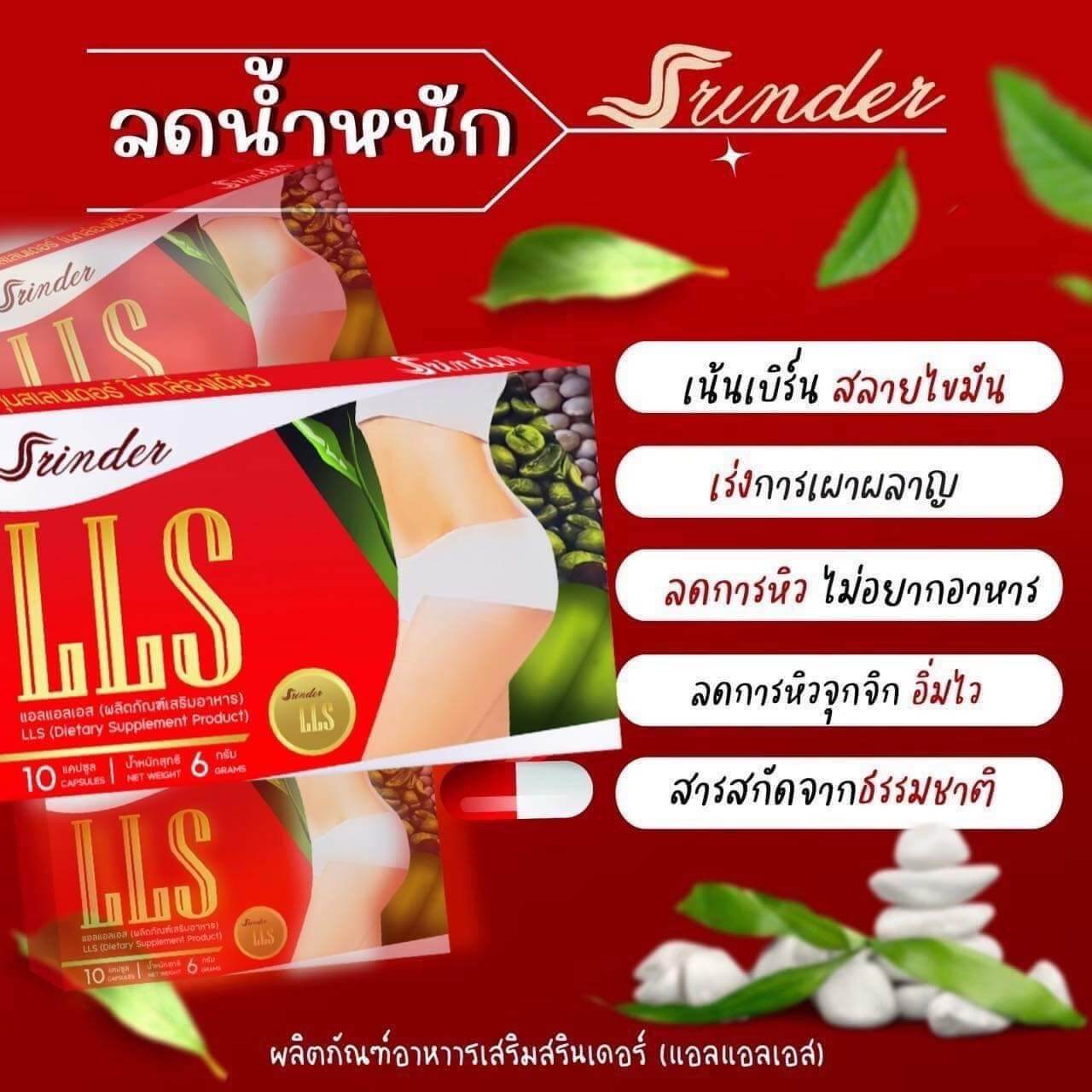 Srinder LLS อาหารเสริมลดน้ำหนัก สรินเดอร์ (1-6กล่อง)