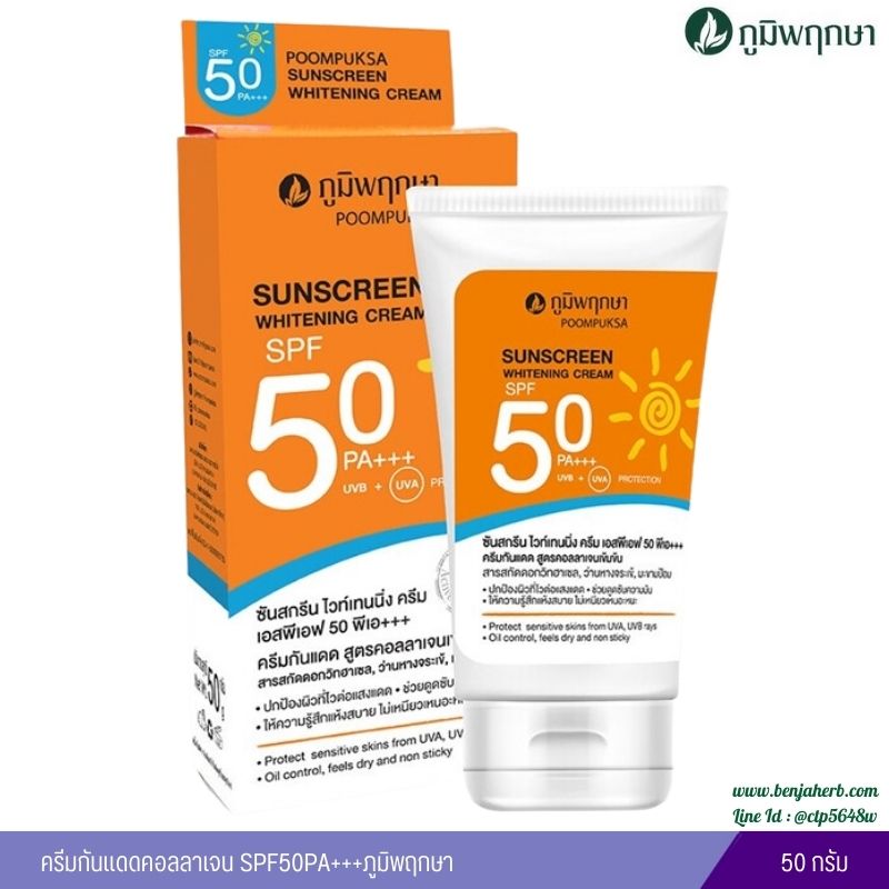 ครีมกันแดดคอลลาเจน SPF50PA+++ภูมิพฤกษา 50กรัม