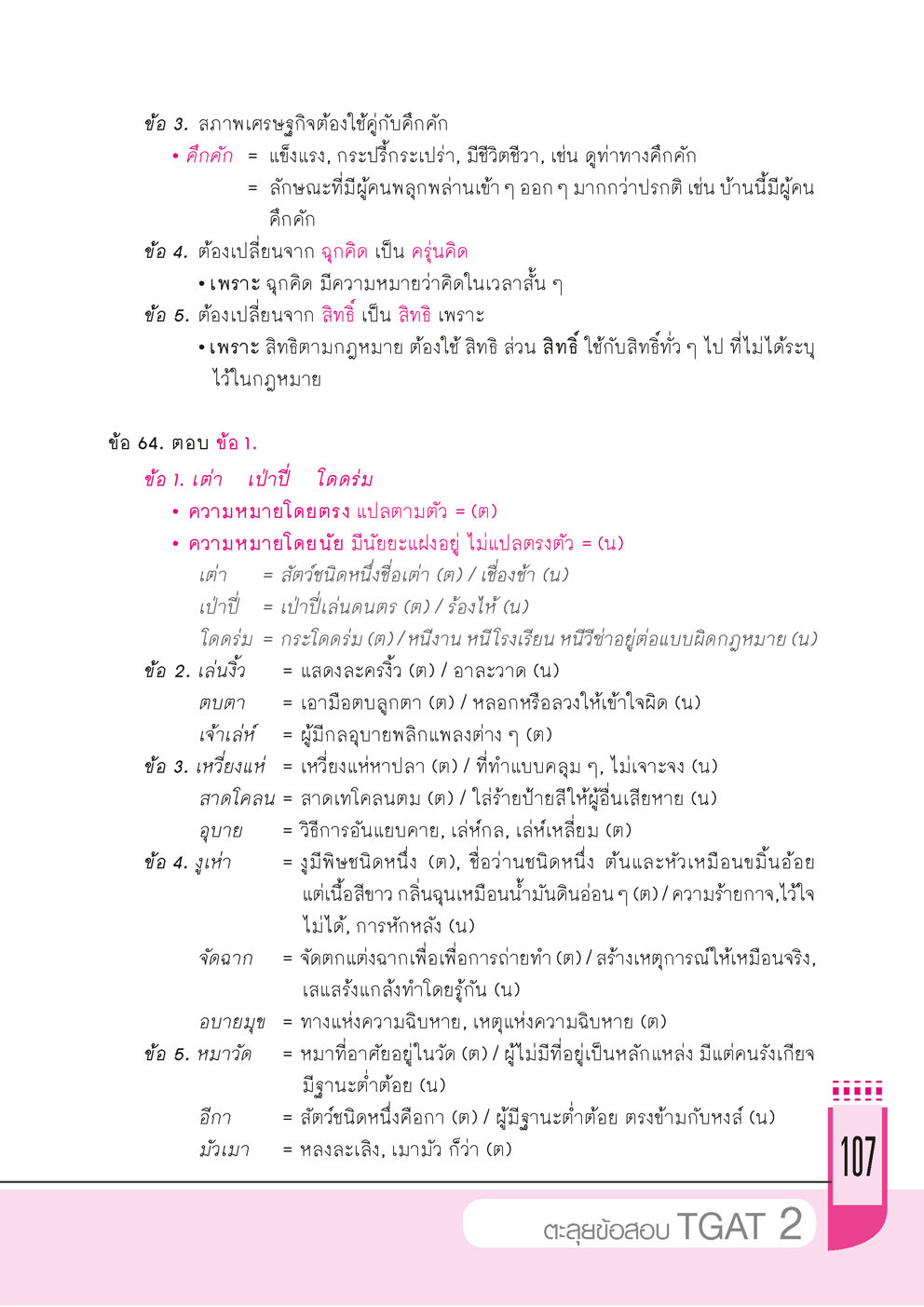 ตะลุยข้อสอบ TGAT 2 โดย พ.ศ.พัฒนา