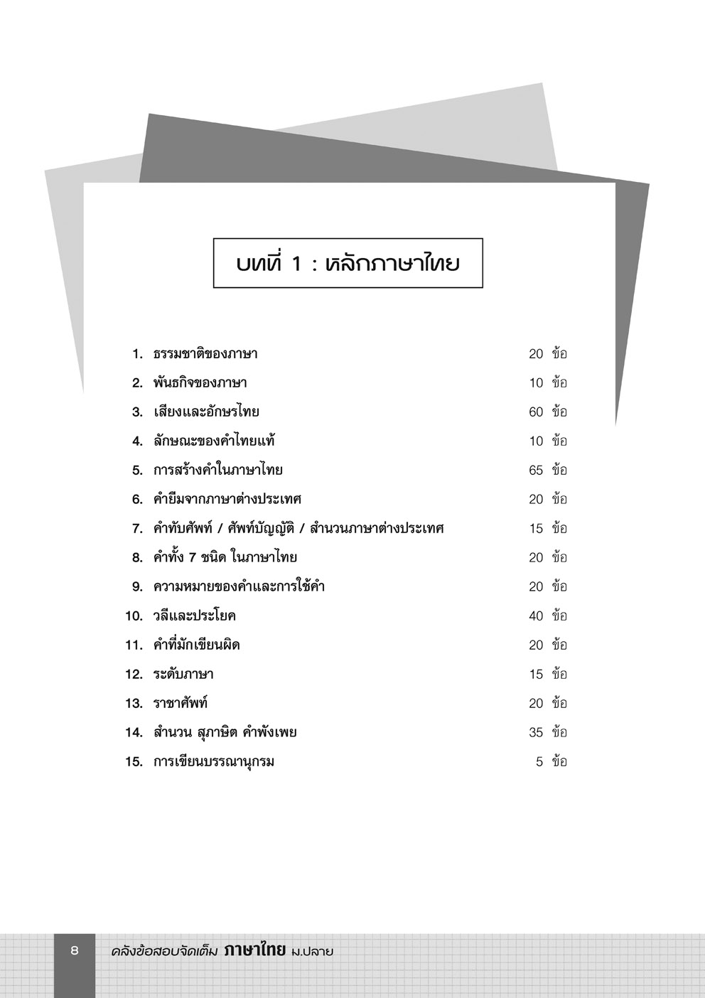 ชุด ติว TCAS ตะลุยข้อสอบ ไทย-สังคม โดย พ.ศ.พัฒนา (2 เล่ม)