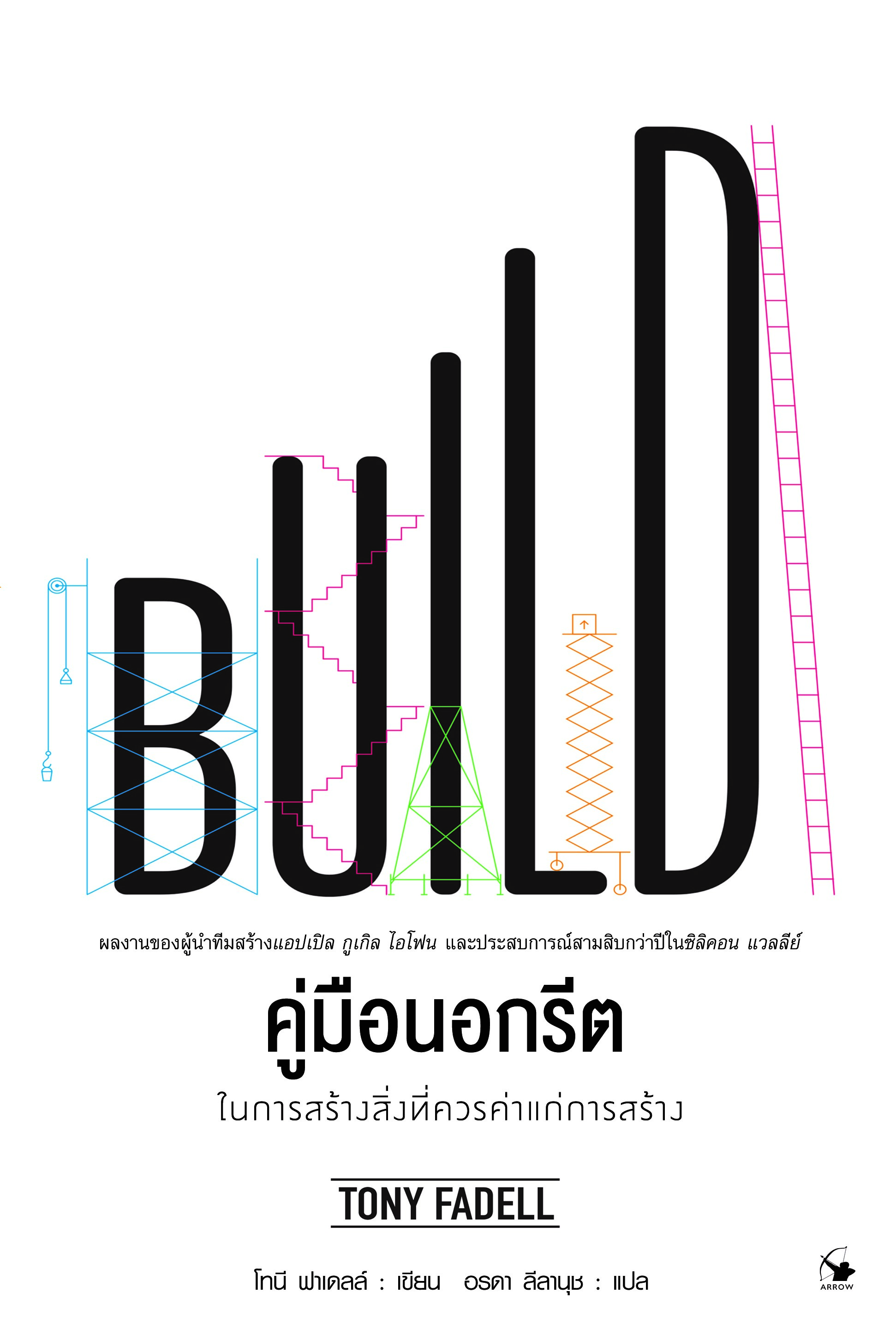 BUILD : คู่มือนอกรีต