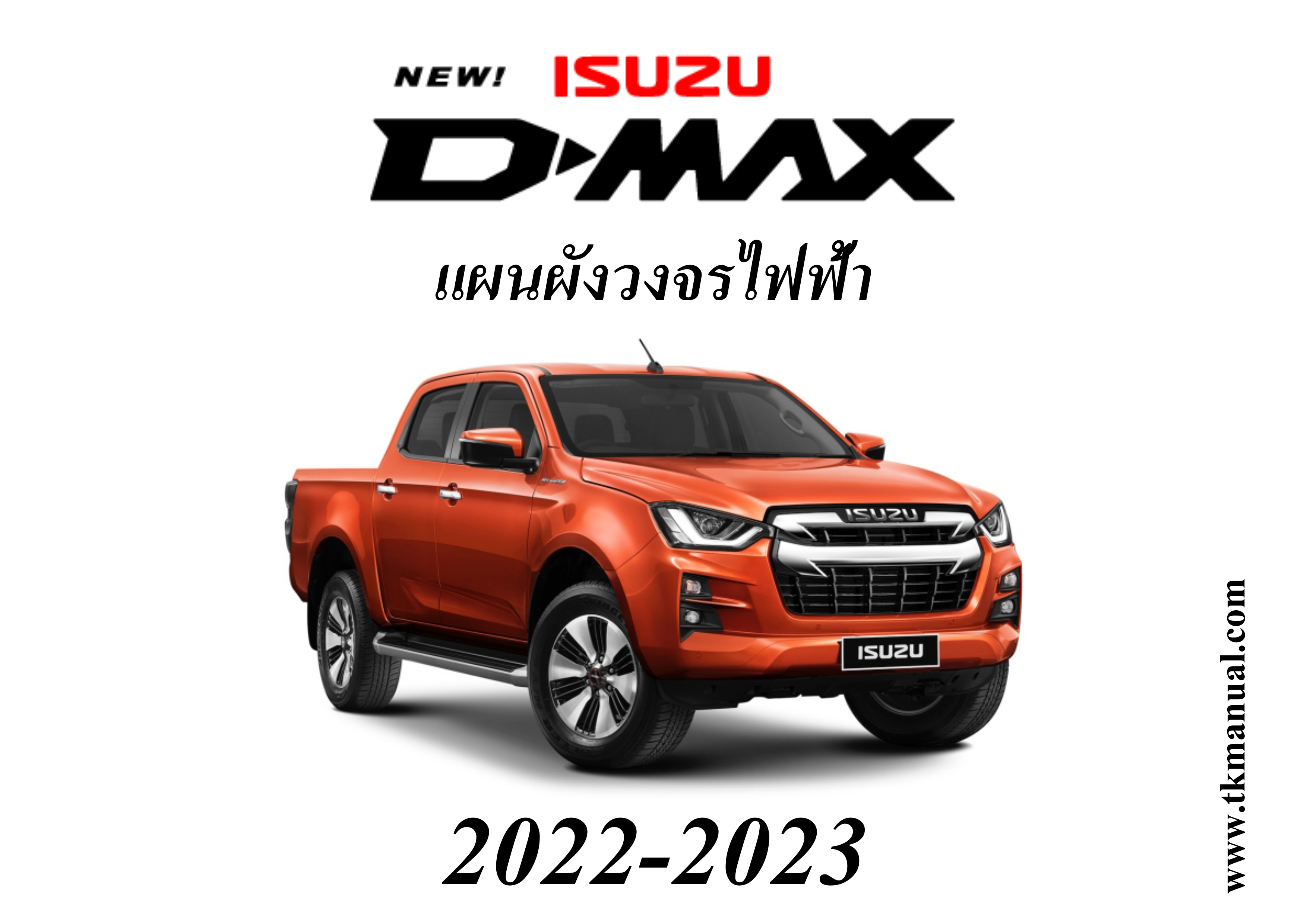 ISUZU D-MAX 2022-2023 หนังสือ วงจรไฟฟ้า ทั้งคัน ทุกรุ่นย่อย