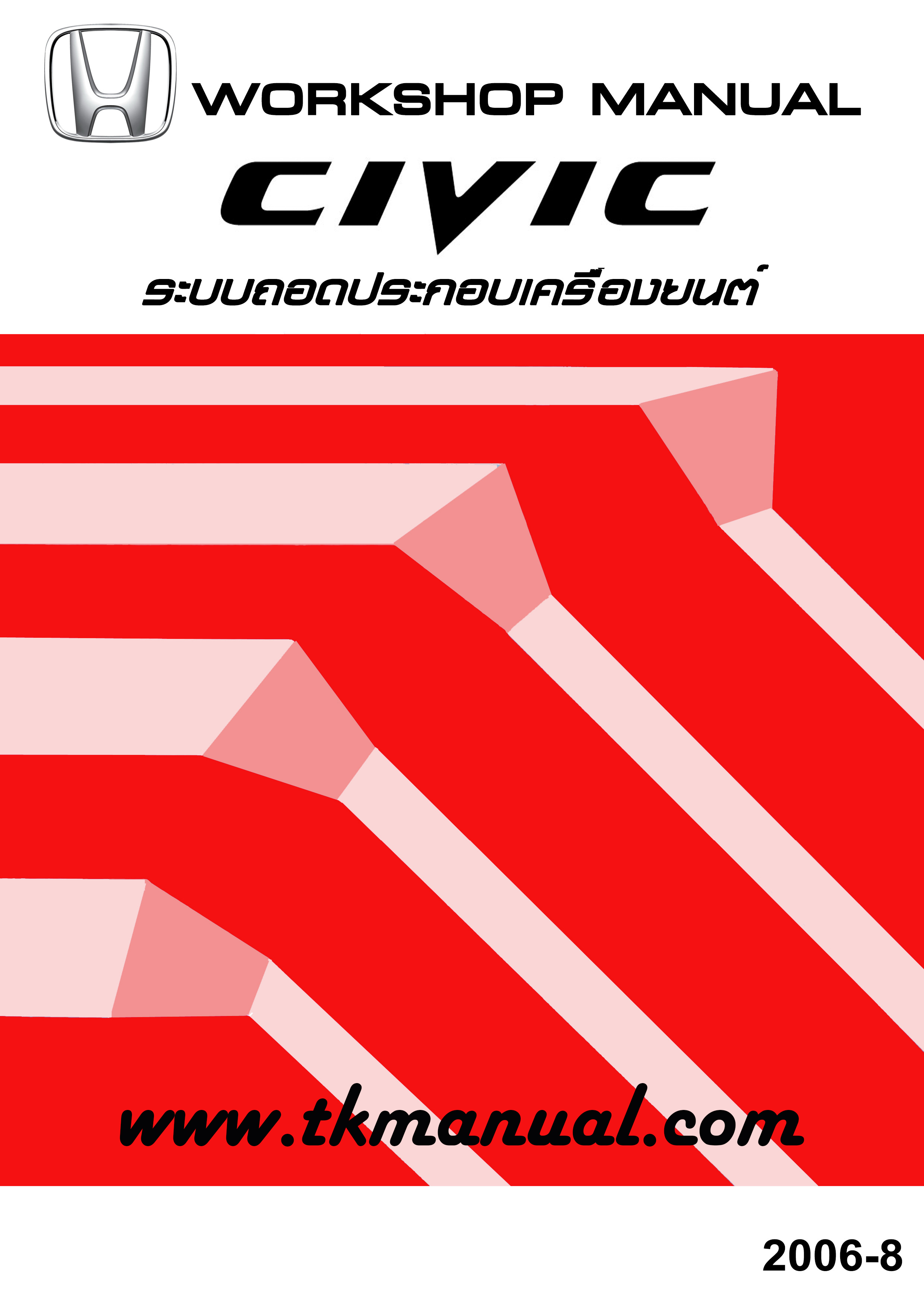 Civic FD 2006~ หนังสือคู่มือการซ่อมระบบกลไกเครื่องยนต์