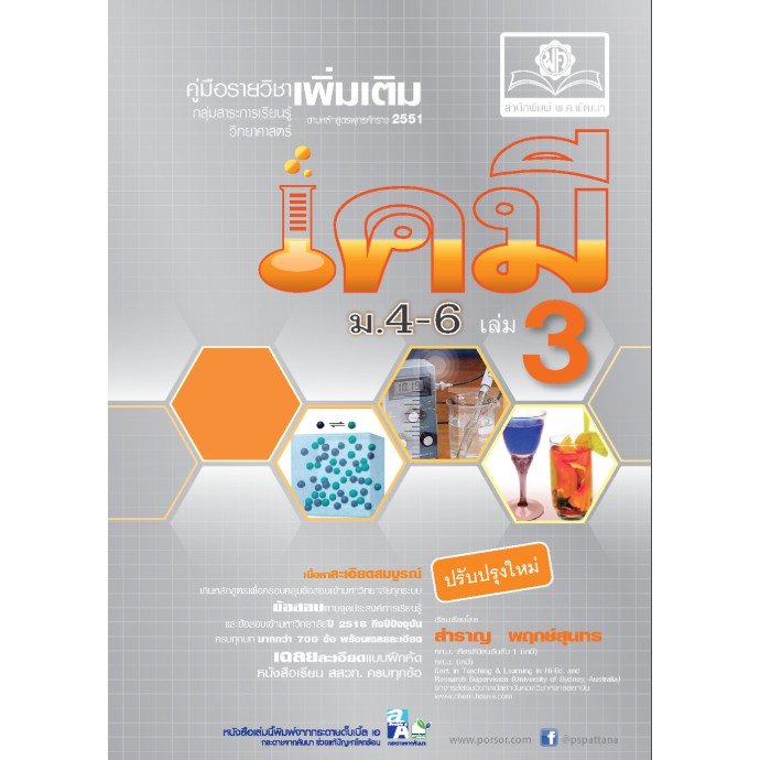 คู่มือเคมี เพิ่มเติม ม. 4-6 เล่ม 3 (หลักสูตร 2551) โดย พ.ศ.พัฒนา