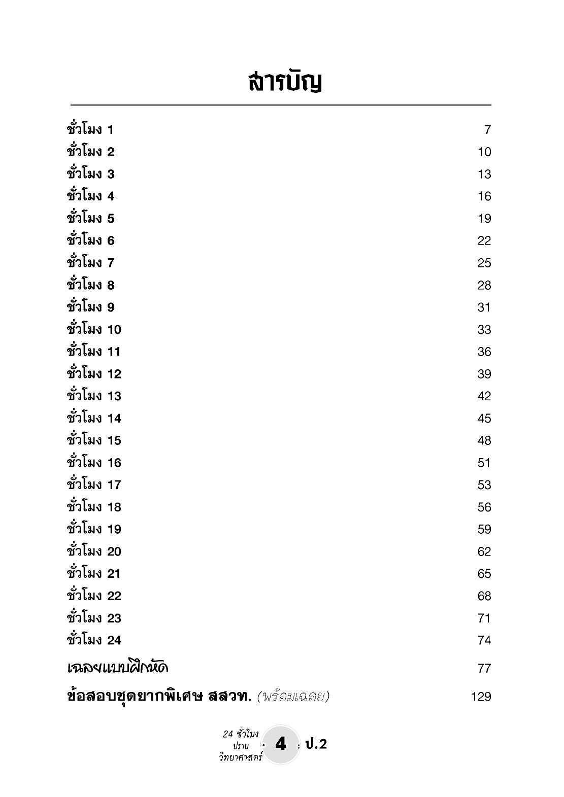 ตะลุยข้อสอบ 24 ชั่วโมง ปราบวิทยาศาสตร์ ป.2 (หลักสูตรใหม่) เพิ่มแนวข่้อสอบยาก สสวท. พร้อมเฉลย โดย พ.ศ. พัฒนา