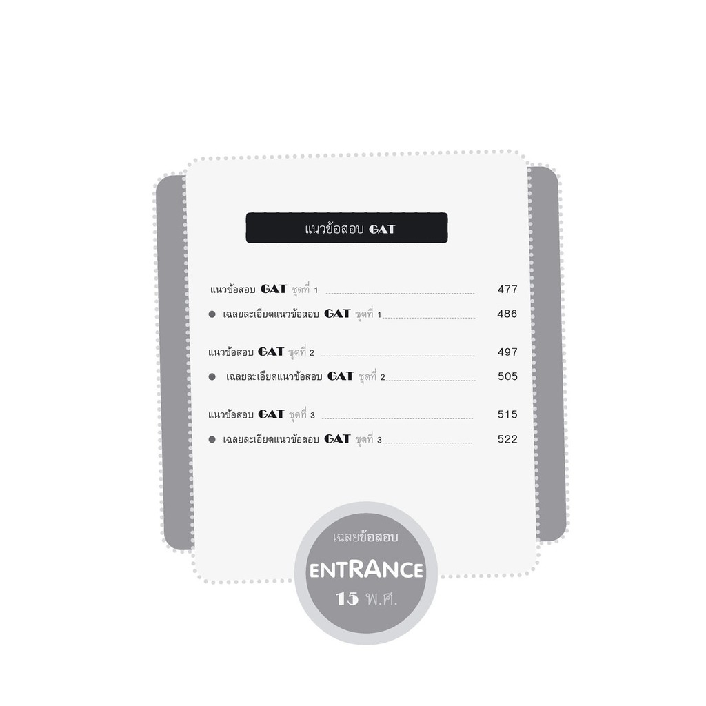 เฉลยข้อสอบ ภาษาอังกฤษ 15 พ.ศ เตรียมสอบเข้ามหาวิทยาลัยระบบ TCAS