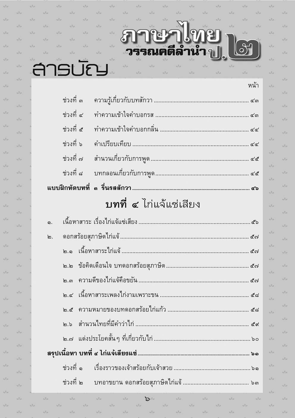 สรุป ถามตอบ และแบบฝึกหัด ภาษาไทย ป.2 วรรณคดีลำนำ โดย พ.ศ.พัฒนา