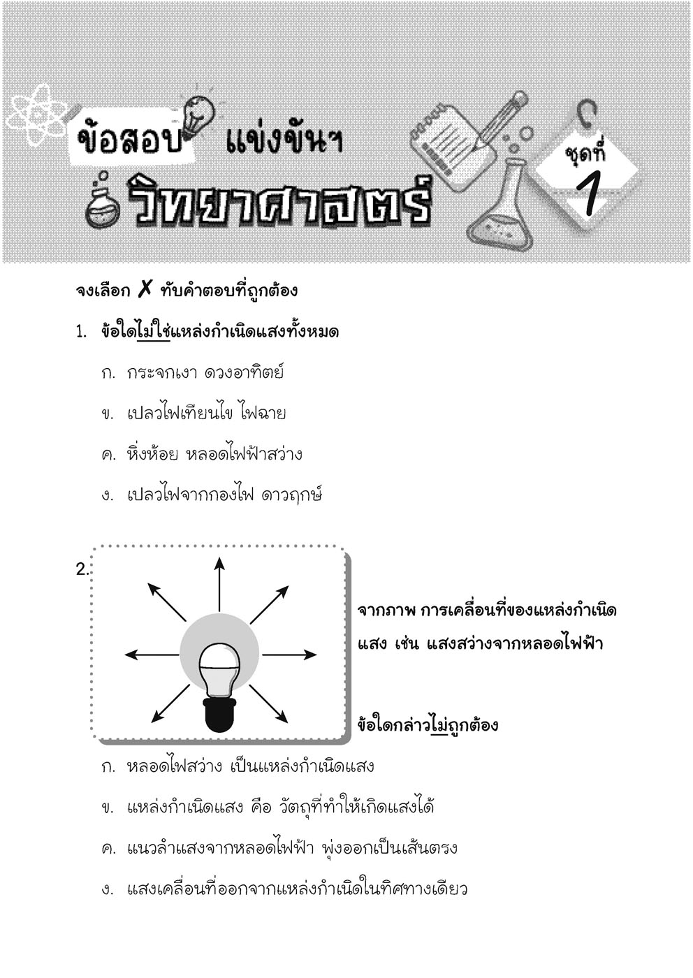 เก่ง วิทยาศาสตร์ ป. 2 เล่ม 2 (หลักสูตรใหม่) โดย พ.ศ.พัฒนา