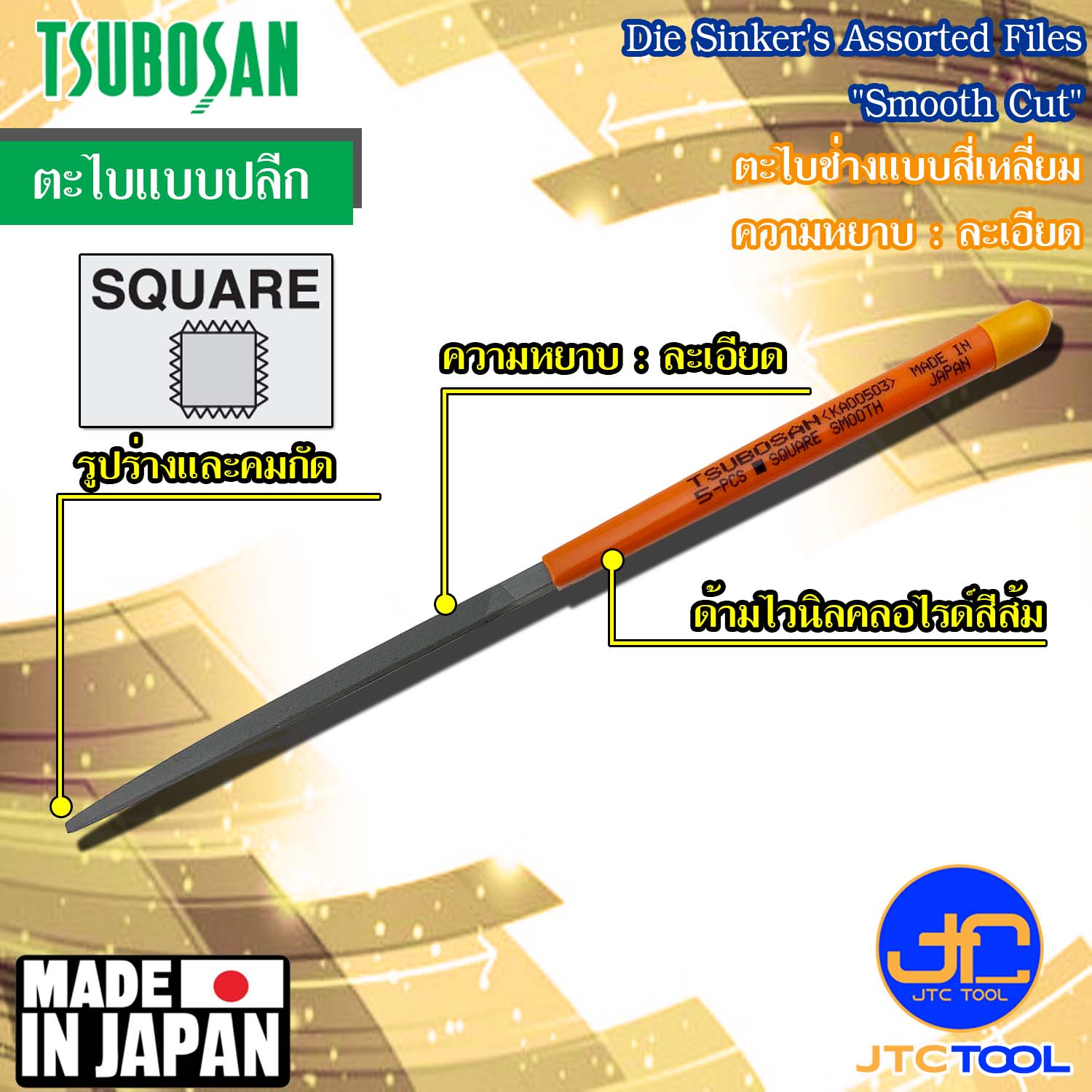 Tsubosan ตะไบช่างแบบสี่เหลี่ยมความหยาบแบบละเอียด รุ่น KA - Die Sinker's Square Type Smooth Cut Series KA