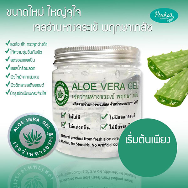 เจลว่านหางจระเข้ พฤกษาเภสัช (250g)