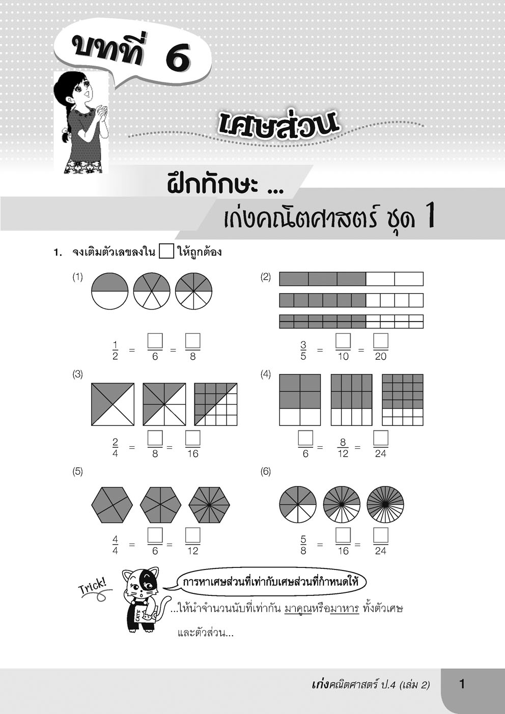 เก่ง คณิตศาสตร์ ป.4 เล่ม 2 (หลักสูตรปใหม่) โดย พ.ศ.พัฒนา