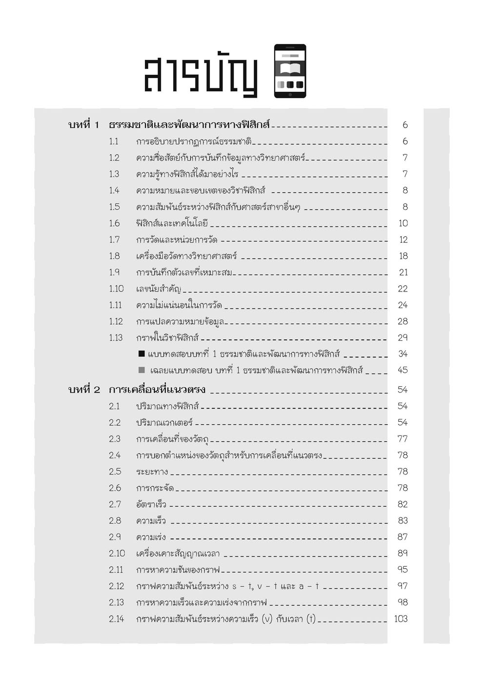 คู่มือ ฟิสิกส์ เพิ่มเติม ม. 4 เล่ม 1 (หลักสูตรใหม่) ปรับปรุงใหม่เพิ่มแนวข้อสอบ A-Level โดย พ.ศ.พัฒนา