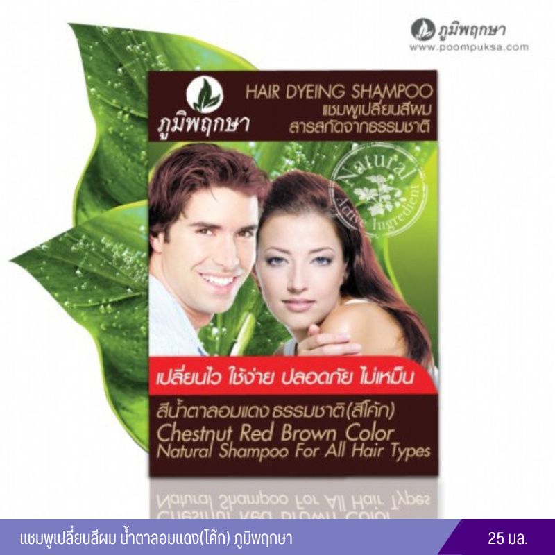 แชมพูเปลี่ยนสีผม สีน้ำตาลอมแดง สมุนไพร (สีโค้ก) ภูมิพฤกษา (25 ml.)
