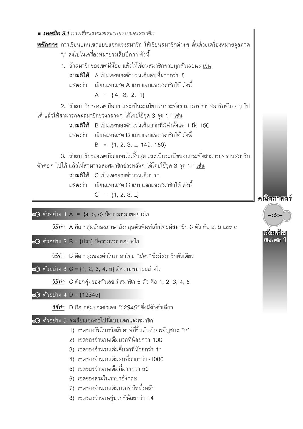 สุดยอดเทคนิคคิดลัด คณิตศาสตร์ เพิ่มเติม ม. 4 เล่ม 1 (หลักสูตรใหม่) โดย พ.ศ.พัฒนา