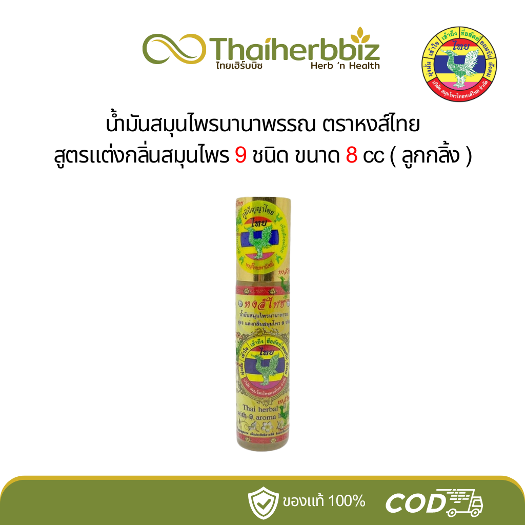 น้ำมันสมุนไพรนานาพรรณหงส์ไทย สูตรแต่งกลิ่นสมุนไพร 9 ชนิด (ลูกกลิ้ง 8 ซีซี)