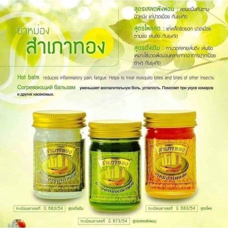 ยาหม่องเสลดพังพอน ตราสำเภาทอง 50 กรัม